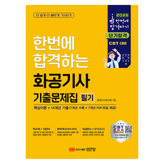 2026 한번에 합격하는 화공기사 기출문제집 필기:핵심이론+14개년 기출, 성안당