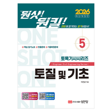 2026 원샷!원킬! 토목기사시리즈 5 토질 및 기초, 성안당