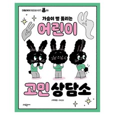 가슴이 뻥 뚫리는 어린이 고민 상담소, 상세내용 참조	대, 대림아이, 박지현 글/난나 그림