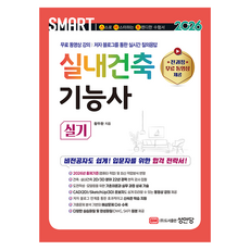 2026 스마트 실내건축기능사 실기, 성안당