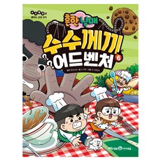 흔한남매 수수께끼 어드벤처, 6권, [미래엔아이세움], 흔한남매　외