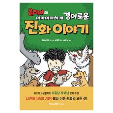 올리버의 어마어마하게 경이로운 진화 이야기, 미래엔아이세움, 호르헤 챔, 3