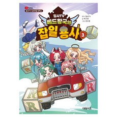 집사TV 베드왕국의 잡일 용사, 대원키즈, 박시연, 집사TV