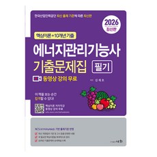 2026 에너지관리기능사 필기 기출문제집, 세화