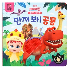 베베핀 플레이사운드북 만져봐공룡, 선택:만져 봐 공룡, 삼성출판사, 상세 설명 참조