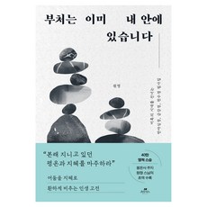 부처는 이미 내 안에 있습니다:미혹의 시대를 건너는 반야심경 금강경 천수경 필사집, 부처는 이미 내 안에 있습니다, 원명(저), 오아시스, 원명
