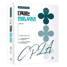 다독이는 인사노무관리:공인노무사 2차 시험 대비, 윌비스