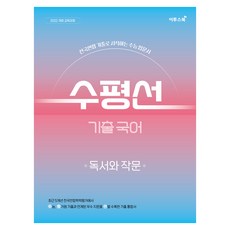 수평선 기출 국어 독서와 작문(2026):전국연합 기출로 시작하는 수능 입문서, 고등 1학년