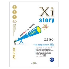 2026 Xistory 대수, 수경출판사, 단품, 수학, 고등 2학년 수경출판사, 단품, 수학, 고등 2학년