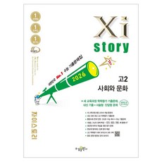 2026 Xistory, 사회와 문화, 고등 2학년