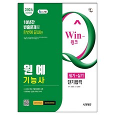 2026 Win-Q 원예기능사 필기 + 실기 단기합격, 시대에듀