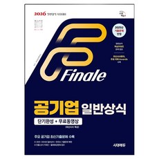 2026 공기업 일반상식 단기완성 + 무료동영상(최신시사 특강), 시대에듀