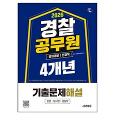 2026 경찰공무원(순경) 공채 대비 전과목 4개년 기출문제해설, 시대에듀(시대고시기획)
