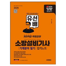 2026 시대에듀 유선배 소방설비기사 기계분야 필기 합격노트:유튜브 무료 동영상 강의 제공, 시대고시기획 시대고시기획