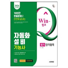 2026 Win-Q 자동화설비기능사 필기 단기합격, 시대에듀 시대에듀