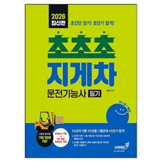 2026 기분좋은 #초초초 지게차운전기능사 필기:#초요약이론 #초빈출기출문제 #초단기합격, 시대에듀