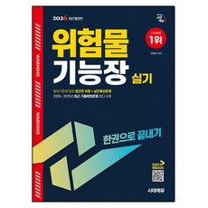2026 위험물기능장 실기 한권으로 끝내기, 시대에듀