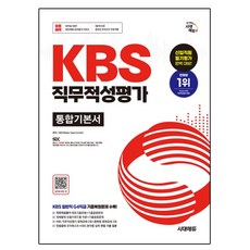 Sidaeedu KBS 職業適性評量 綜合基本教材