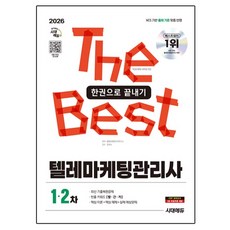 2026 텔레마케팅관리사 한권으로 끝내기, 시대에듀