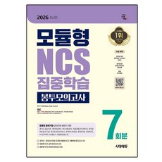 2026 시대에듀 모듈형 NCS 집중학습 봉투모의고사 7회분:무료NCS특강, 시대고시기획