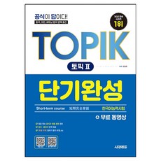 한국어능력시험 토픽 2 단기완성 + 무료 동영상, 시대에듀(시대고시기획)