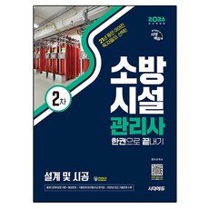 2026 소방시설관리사 2차 설계 및 시공 한권으로 끝내기, 시대에듀