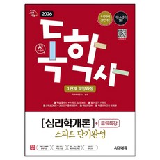2026 A+ 독학사 1단계 교양과정 스피드 단기완성 심리학개론 + 무료특강, 시대에듀