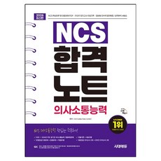2026 시대에듀 NCS 의사소통능력 합격노트:주요 공기업 기출복원문제/모듈이론&대표유형/기본문제&응용문제&적중문제/모의고사/무료NCS특강, 시대고시기획