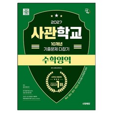 시대에듀 사관학교 10개년 기출문제 다잡기 수학영역(2027):육사·해사·공사·국간사 필기시험 수학영역 대비, 수학, 고등 3학년