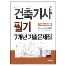 2026 시대에듀 건축기사 필기 7개년 기출문제집:단기합격을 위한 과목별 핵심이론 수록! 2019~2025년 기출(복원)문제 수록, 시대고시기획