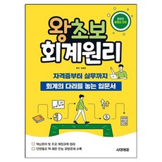 2026 왕초보 회계원리, 시대에듀