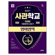 Sidaeedu 軍官學校10年歷屆試題完全攻略 英語領域(2027), 英語領域, 全學年