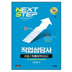 2026 시대에듀 직업상담사 2급 1차 필기 최종모의고사:총 10회 최종모의고사로 합격 마무리, 시대고시기획