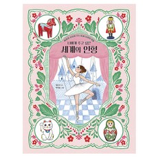 너에게 주고 싶은 세계의 인형 : 마음을 보듬어 주는 16개 나라의 인형, 정은주, 노란돼지