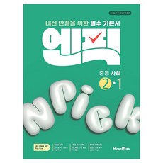 엔픽: 내신 만점을 위한 필수 기본서, 사회, 중등 2-1