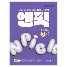 엔픽: 내신 만점을 위한 필수 기본서, 역사, 중등 2-1