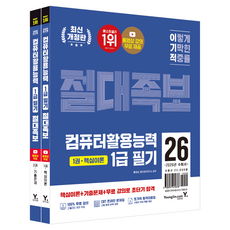 2026 이기적 컴퓨터활용능력 1급 필기 절대족보, 영진닷컴