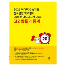 마더텅 수능기출 전국연합 학력평가 20분 미니모의고사 20회 고2 확률과 통계(2026), 수학영역 확률과 통계, 고등 2학년