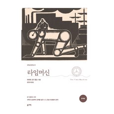 타임머신, 허버트 조지 웰스 저/공민희 역, 올리버