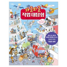 와글와글 직업 대탐험, 상세내용 참조, 길벗스쿨, 실비에 산자