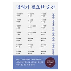 명의가 필요한 순간:<명의> 작가가 17년 동안 만난 기적의 순간들, 몽스북, 양희 몽스북, 양희