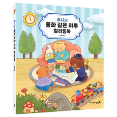 효니의 동화 같은 하루 컬러링북, 영진닷컴, 효니