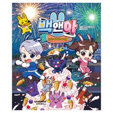 백앤아 고 고 캐치 고 바니몽 5, 5 고고 캐치 고 바니몽, 샌드박스네트워크, 최재연