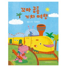꼬마 공룡 기차 여행, 상세내용 참조, 한림출판사
