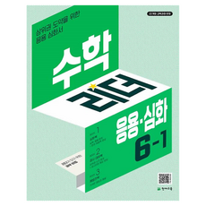 수학리더 응용심화 6-1, 최용준, 천재교육, 상세내용 참조, 초등 6-1