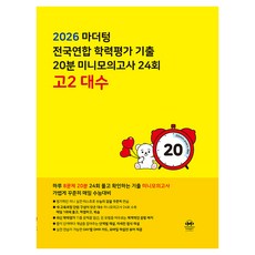 2026 마더텅 전국연합 학력평가 기출 20분 미니모의고사 24회, 대수, 고등 2학년