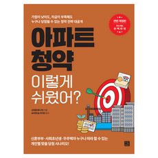 아파트 청약 이렇게 쉬웠어?:가점이 낮아도 자금이 부족해도 누구나 당첨될 수 있는 청약 전략 대공개, 지혜로, 김태훈(베니아)