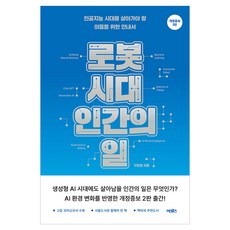 로봇 시대 인간의 일, 어크로스, 구본권