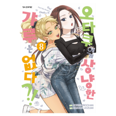 오타쿠에게 상냥한 갸루는 없다?! 8, 학산문화사, 노로시로짱, 우오즈미 사카나