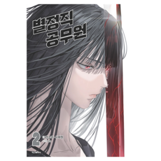 별정직 공무원 2, 권소라, 서재원, 학산문화사(만화)